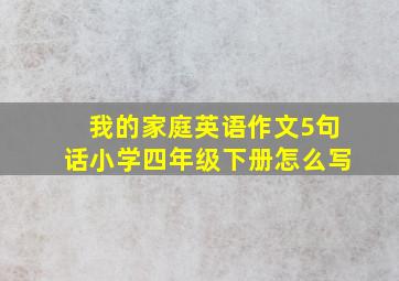 我的家庭英语作文5句话小学四年级下册怎么写