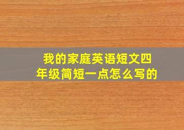 我的家庭英语短文四年级简短一点怎么写的