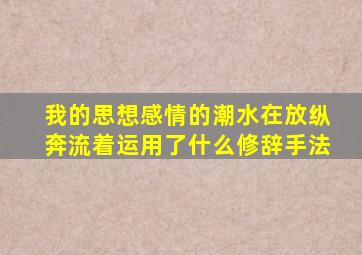 我的思想感情的潮水在放纵奔流着运用了什么修辞手法