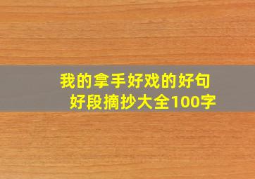 我的拿手好戏的好句好段摘抄大全100字