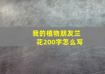 我的植物朋友兰花200字怎么写