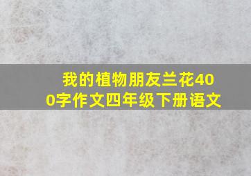 我的植物朋友兰花400字作文四年级下册语文