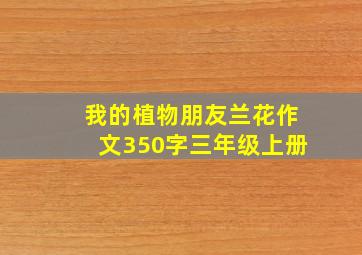 我的植物朋友兰花作文350字三年级上册