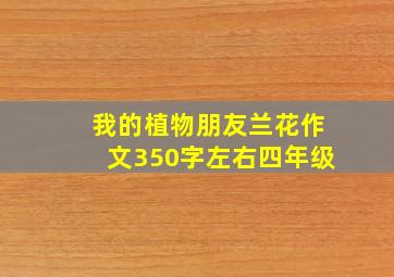 我的植物朋友兰花作文350字左右四年级