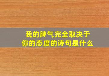 我的脾气完全取决于你的态度的诗句是什么