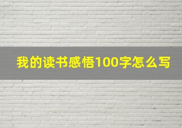 我的读书感悟100字怎么写