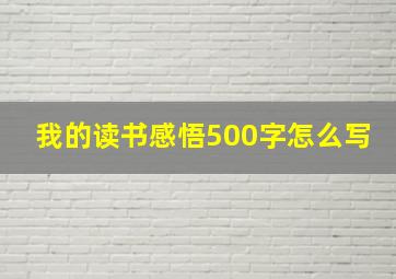 我的读书感悟500字怎么写