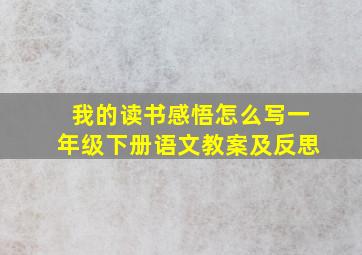 我的读书感悟怎么写一年级下册语文教案及反思