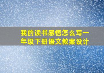 我的读书感悟怎么写一年级下册语文教案设计