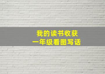 我的读书收获一年级看图写话