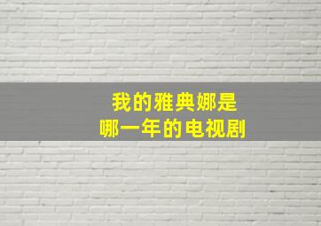 我的雅典娜是哪一年的电视剧