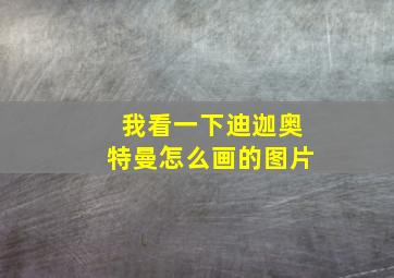 我看一下迪迦奥特曼怎么画的图片