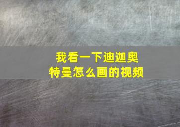 我看一下迪迦奥特曼怎么画的视频