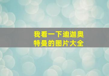 我看一下迪迦奥特曼的图片大全