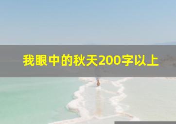 我眼中的秋天200字以上