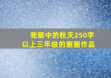 我眼中的秋天250字以上三年级的画画作品