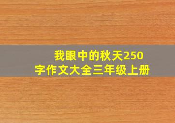 我眼中的秋天250字作文大全三年级上册