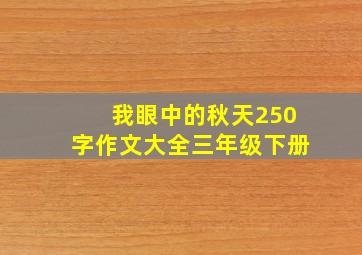 我眼中的秋天250字作文大全三年级下册