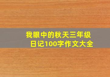 我眼中的秋天三年级日记100字作文大全