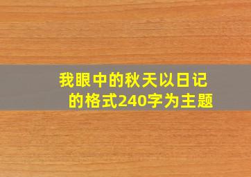 我眼中的秋天以日记的格式240字为主题