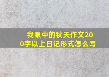 我眼中的秋天作文200字以上日记形式怎么写