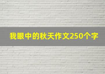 我眼中的秋天作文250个字