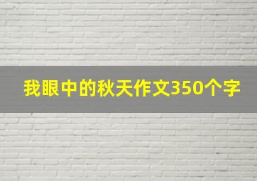 我眼中的秋天作文350个字