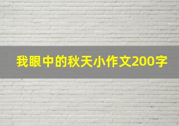 我眼中的秋天小作文200字