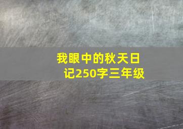 我眼中的秋天日记250字三年级