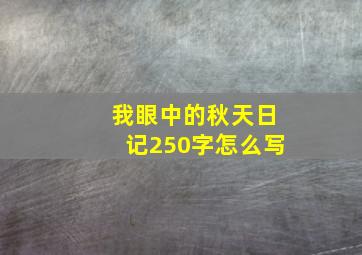 我眼中的秋天日记250字怎么写