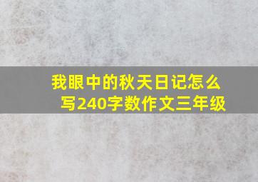 我眼中的秋天日记怎么写240字数作文三年级