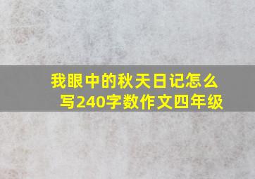 我眼中的秋天日记怎么写240字数作文四年级