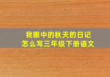 我眼中的秋天的日记怎么写三年级下册语文