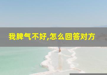 我脾气不好,怎么回答对方