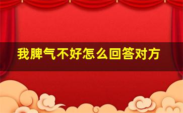 我脾气不好怎么回答对方