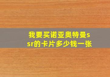 我要买诺亚奥特曼ssr的卡片多少钱一张