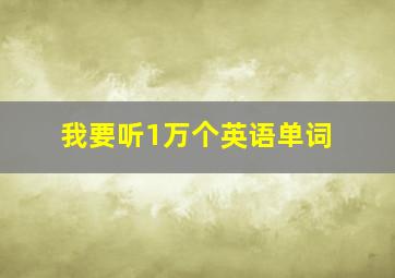 我要听1万个英语单词