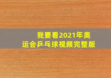 我要看2021年奥运会乒乓球视频完整版