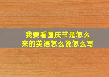 我要看国庆节是怎么来的英语怎么说怎么写