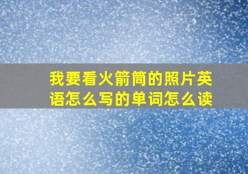 我要看火箭筒的照片英语怎么写的单词怎么读