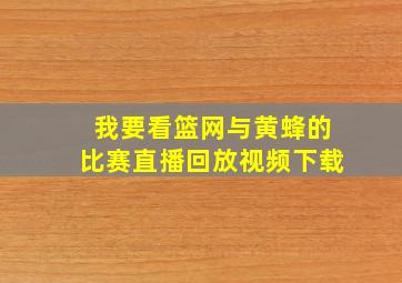 我要看篮网与黄蜂的比赛直播回放视频下载