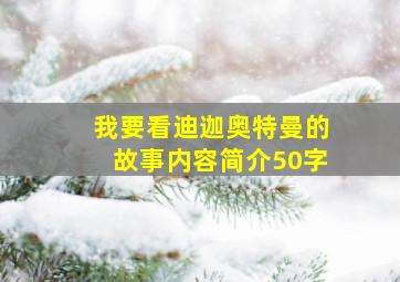 我要看迪迦奥特曼的故事内容简介50字