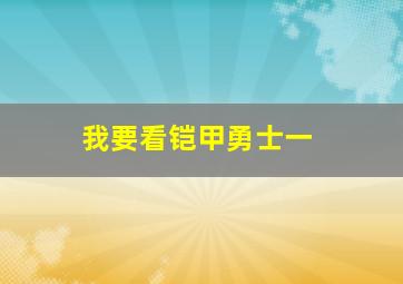 我要看铠甲勇士一