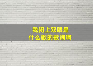 我闭上双眼是什么歌的歌词啊