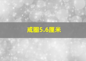 戒圈5.6厘米