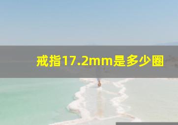 戒指17.2mm是多少圈