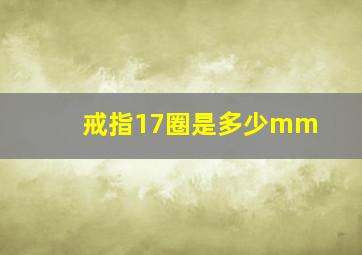 戒指17圈是多少mm