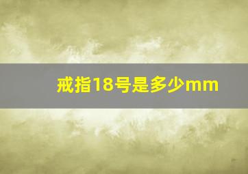 戒指18号是多少mm