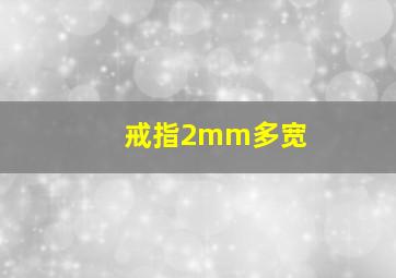 戒指2mm多宽