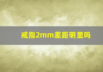 戒指2mm差距明显吗